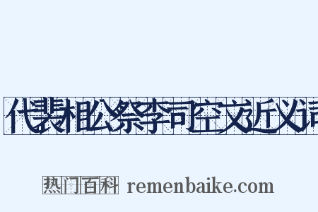 代裴相公祭李司空文近义词是什么意思的图片